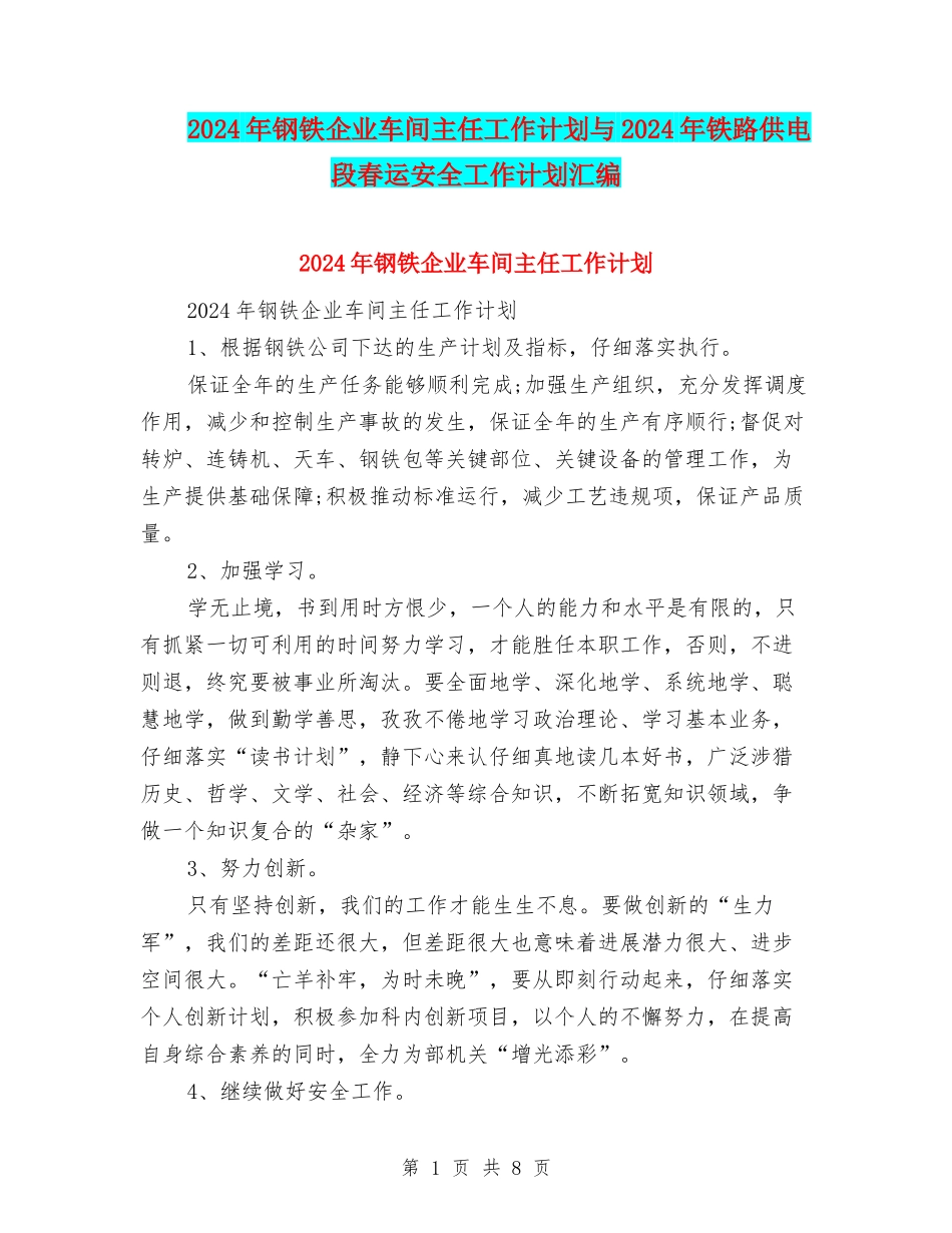 2024年钢铁企业车间主任工作计划与2024年铁路供电段春运安全工作计划汇编_第1页