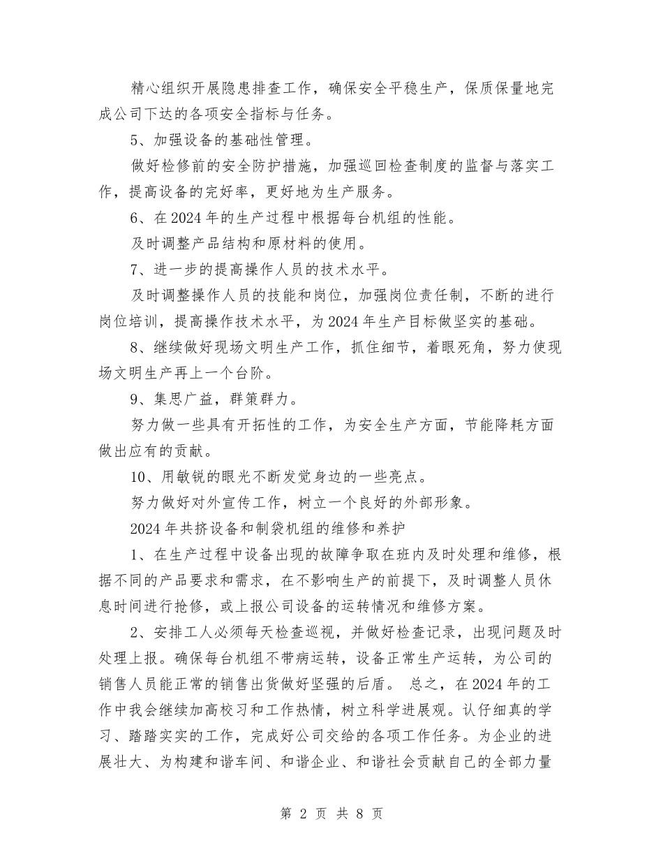 2024年钢铁企业车间主任工作计划与2024年铁路供电段春运安全工作计划汇编_第2页