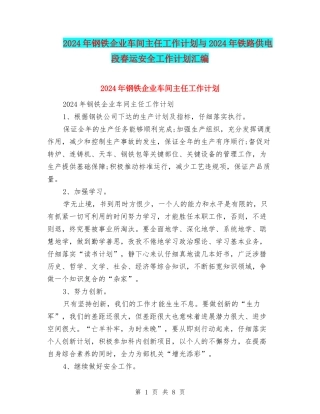 2024年钢铁企业车间主任工作计划与2024年铁路供电段春运安全工作计划汇编