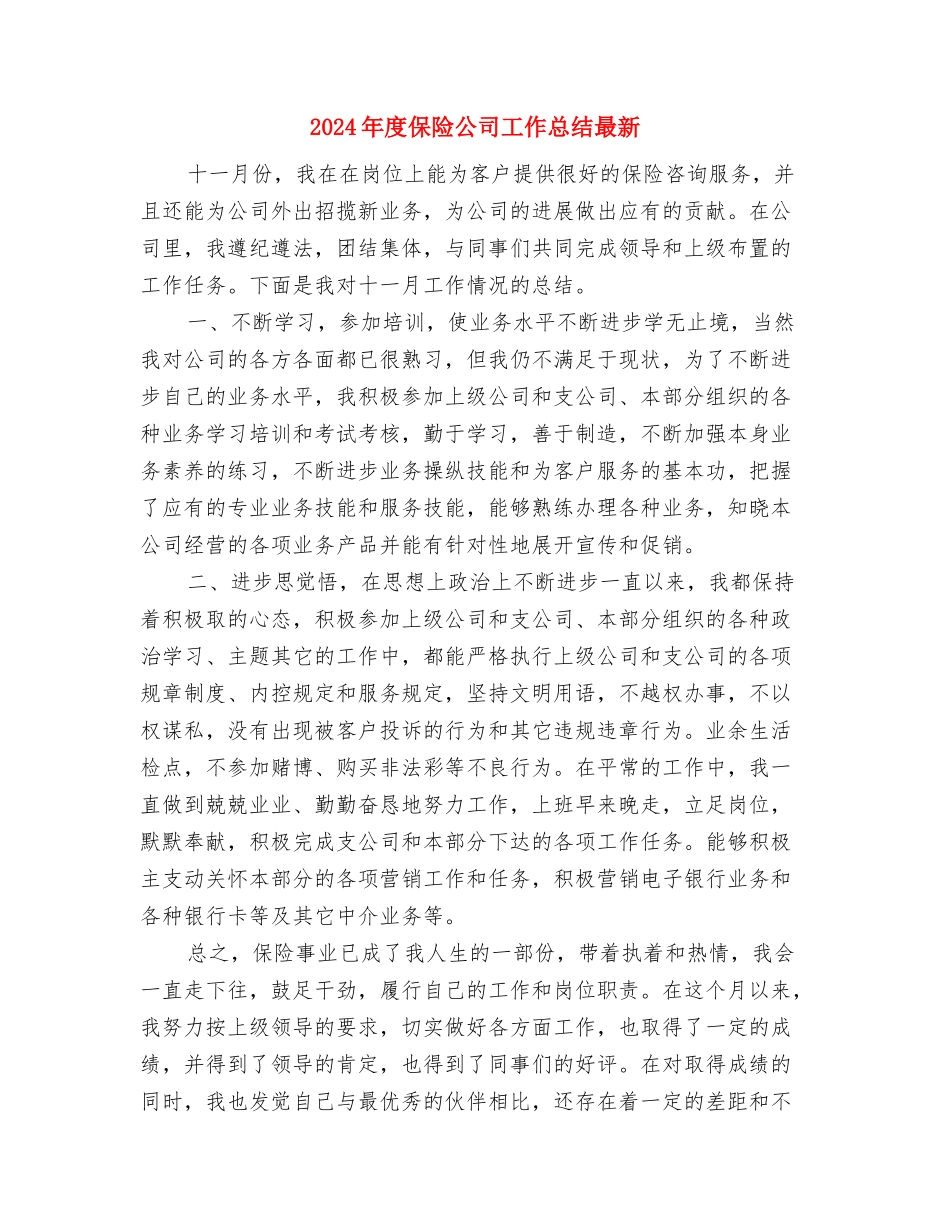 2024年度保险公司工作总结与2024年度保险公司工作总结最新汇编_第3页