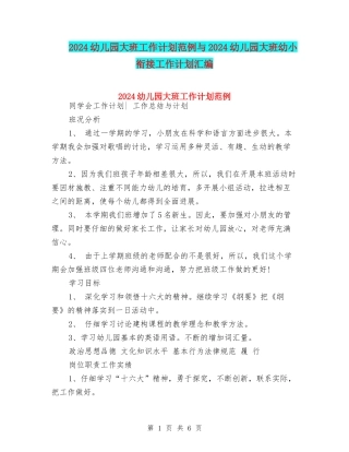 2024幼儿园大班工作计划范例与2024幼儿园大班幼小衔接工作计划汇编