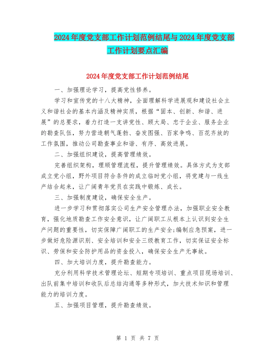 2024年度党支部工作计划范例结尾与2024年度党支部工作计划要点汇编_第1页