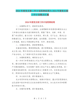 2024年度党支部工作计划范例结尾与2024年度党支部工作计划要点汇编