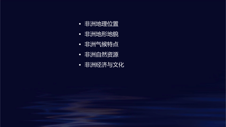 非洲位置地形课件_第2页