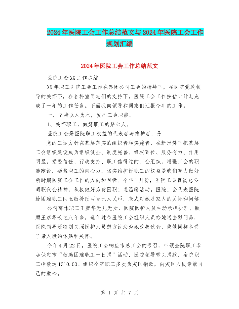 2024年医院工会工作总结范文与2024年医院工会工作规划汇编_第1页