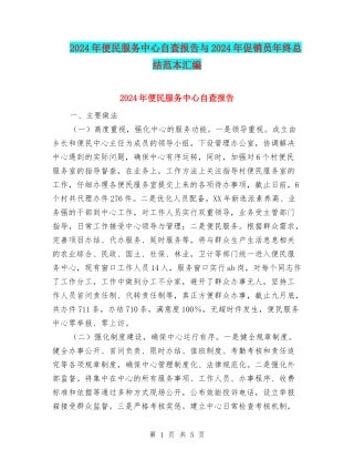 2024年便民服务中心自查报告与2024年促销员年终总结范本汇编
