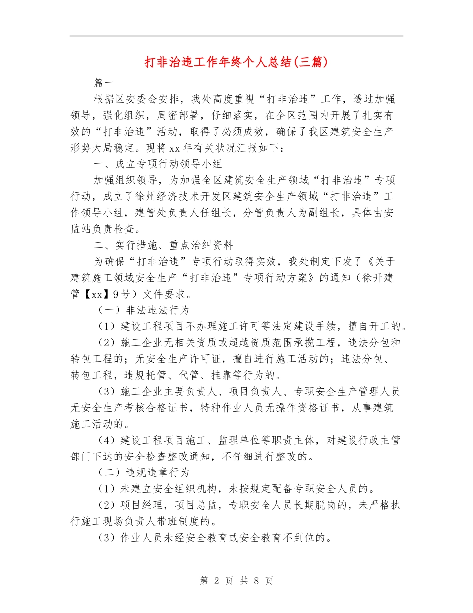 打非治违工作年终个人总结_第2页