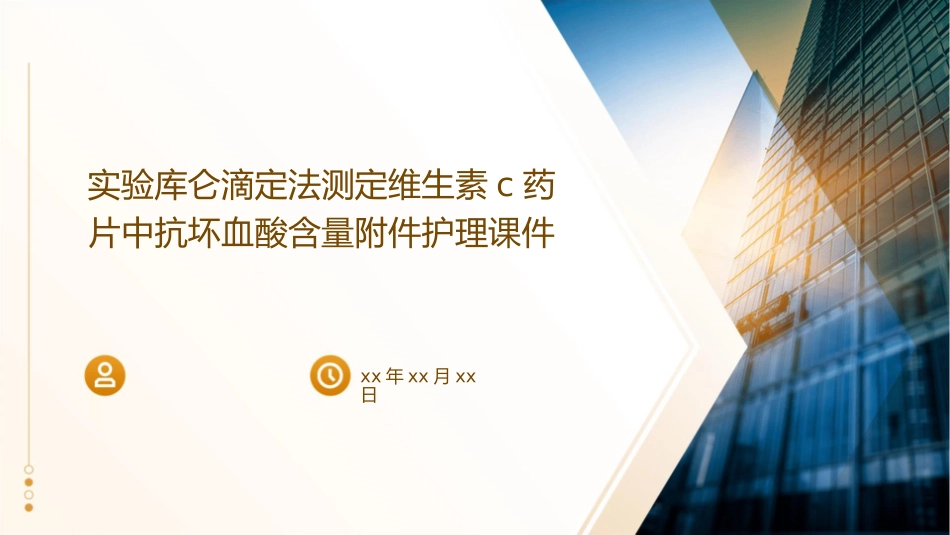 实验库仑滴定法测定维生素C药片中抗坏血酸含量附件护理课件_第1页