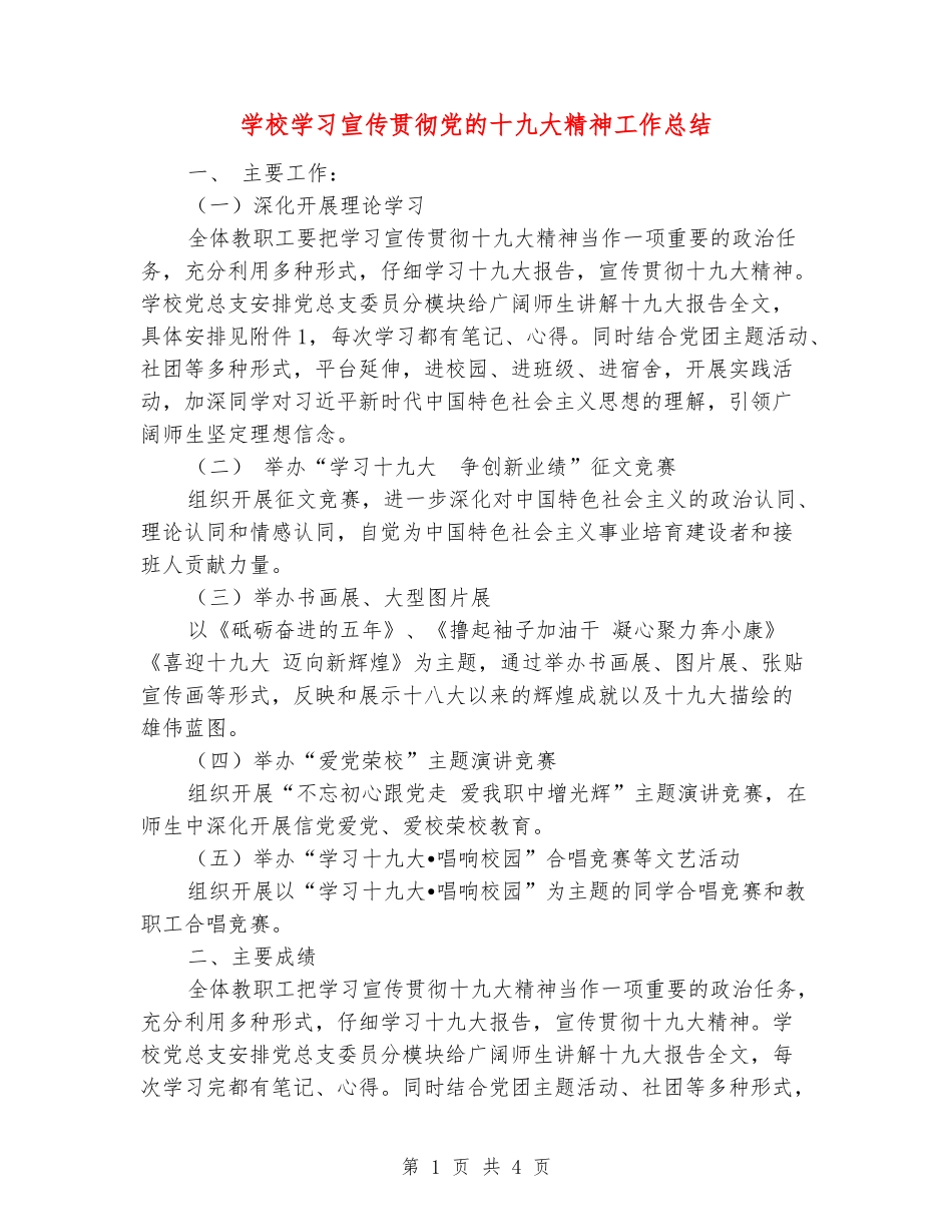 学校学习宣传贯彻党的十九大精神工作总结_第1页