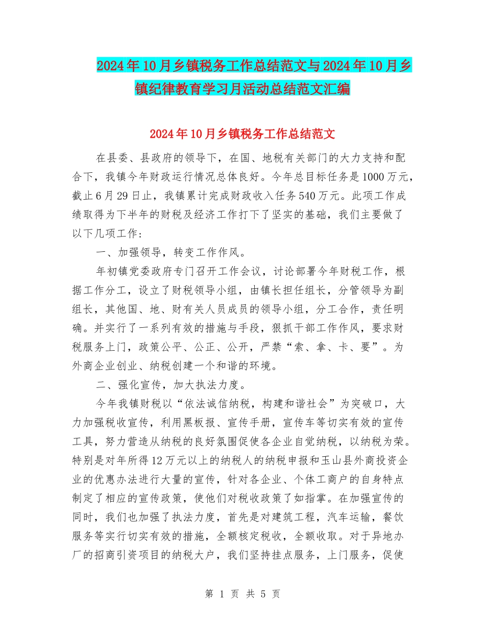 2024年10月乡镇税务工作总结范文与2024年10月乡镇纪律教育学习月活动总结范文汇编_第1页