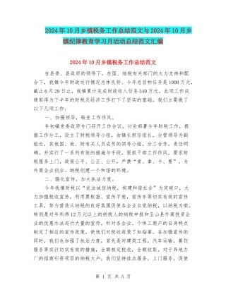2024年10月乡镇税务工作总结范文与2024年10月乡镇纪律教育学习月活动总结范文汇编