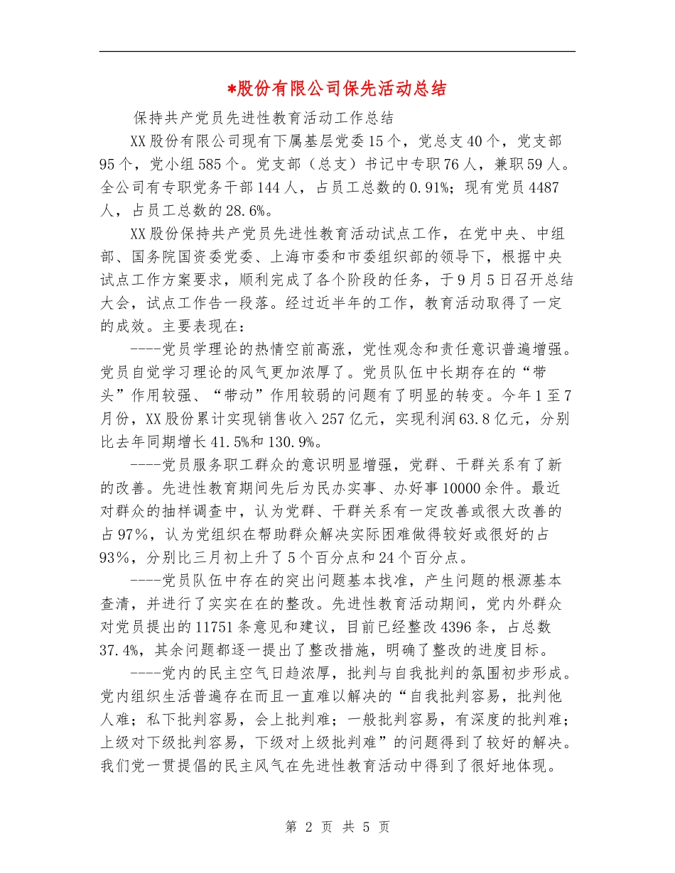 股份有限公司保先活动总结_第2页