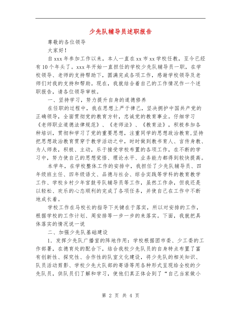 少先队辅导员述职报告_第2页