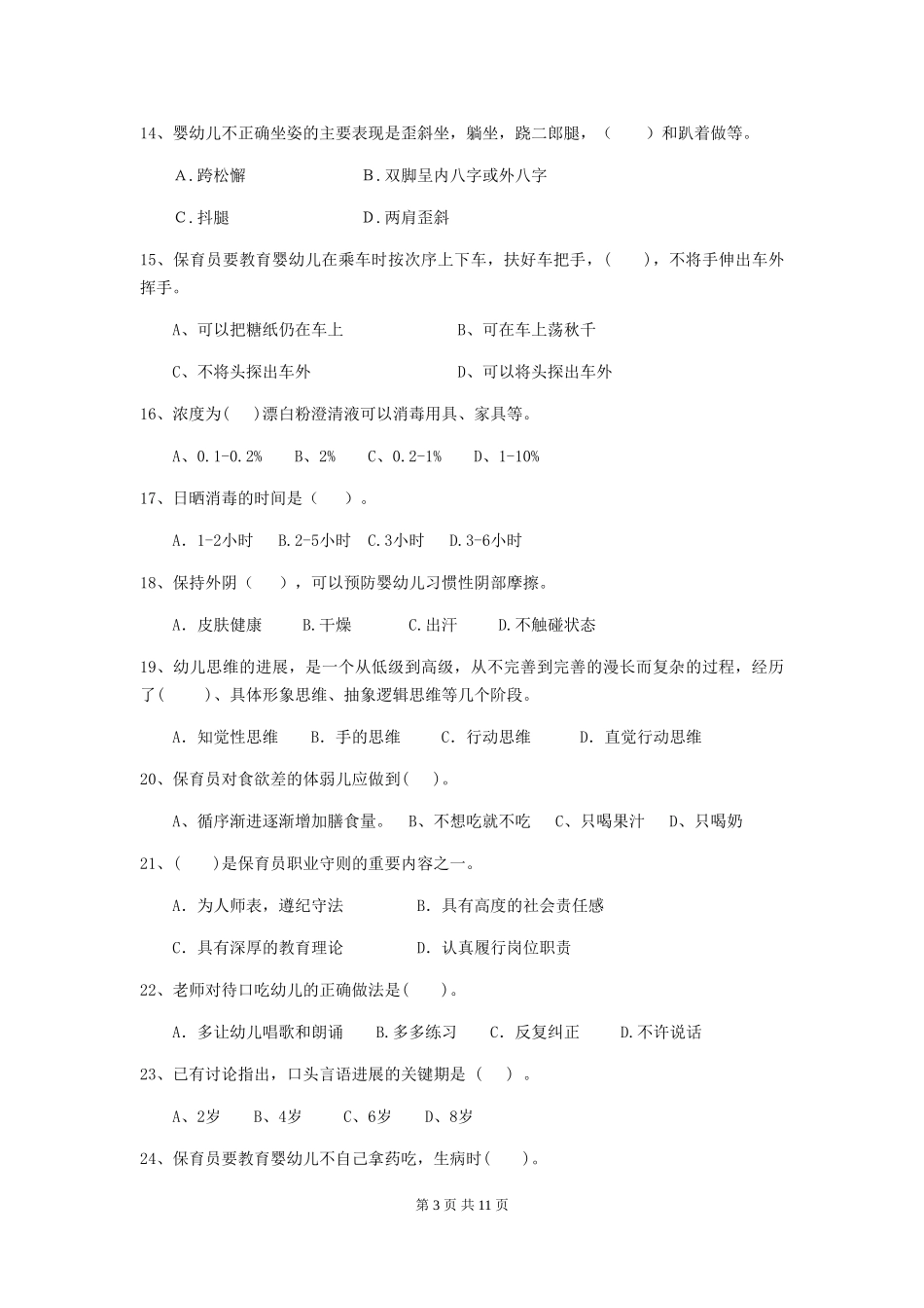 2018版幼儿园保育员五级职业技能考试试题试卷(附答案)_第3页