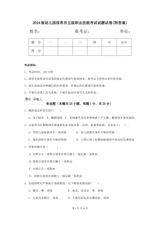 2018版幼儿园保育员五级职业技能考试试题试卷(附答案)