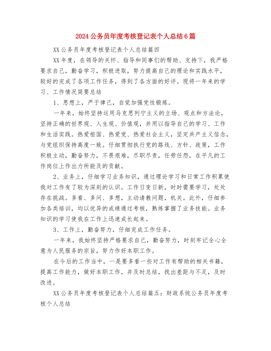 2024公务员年度考核登记表个人总结2与2024公务员年度考核登记表个人总结6篇2汇编_第3页