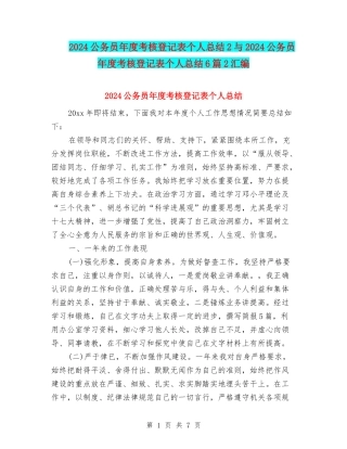 2024公务员年度考核登记表个人总结2与2024公务员年度考核登记表个人总结6篇2汇编