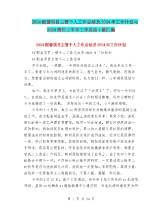 2024配套项目主管个人工作总结及2024年工作计划与2024酒店上半年工作总结4篇汇编