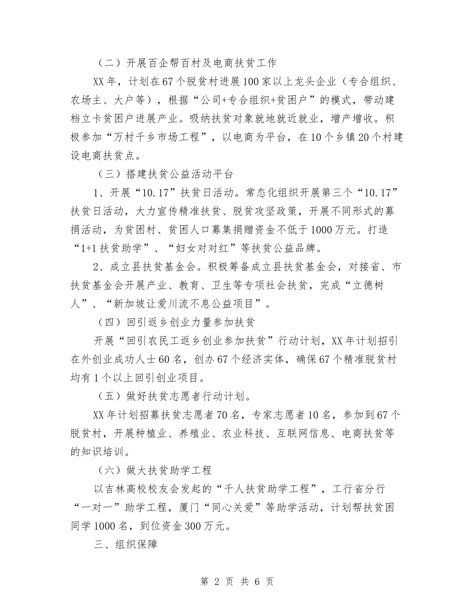 2024年社会扶贫工作计划与2024年社会救助工作计划汇编_第2页