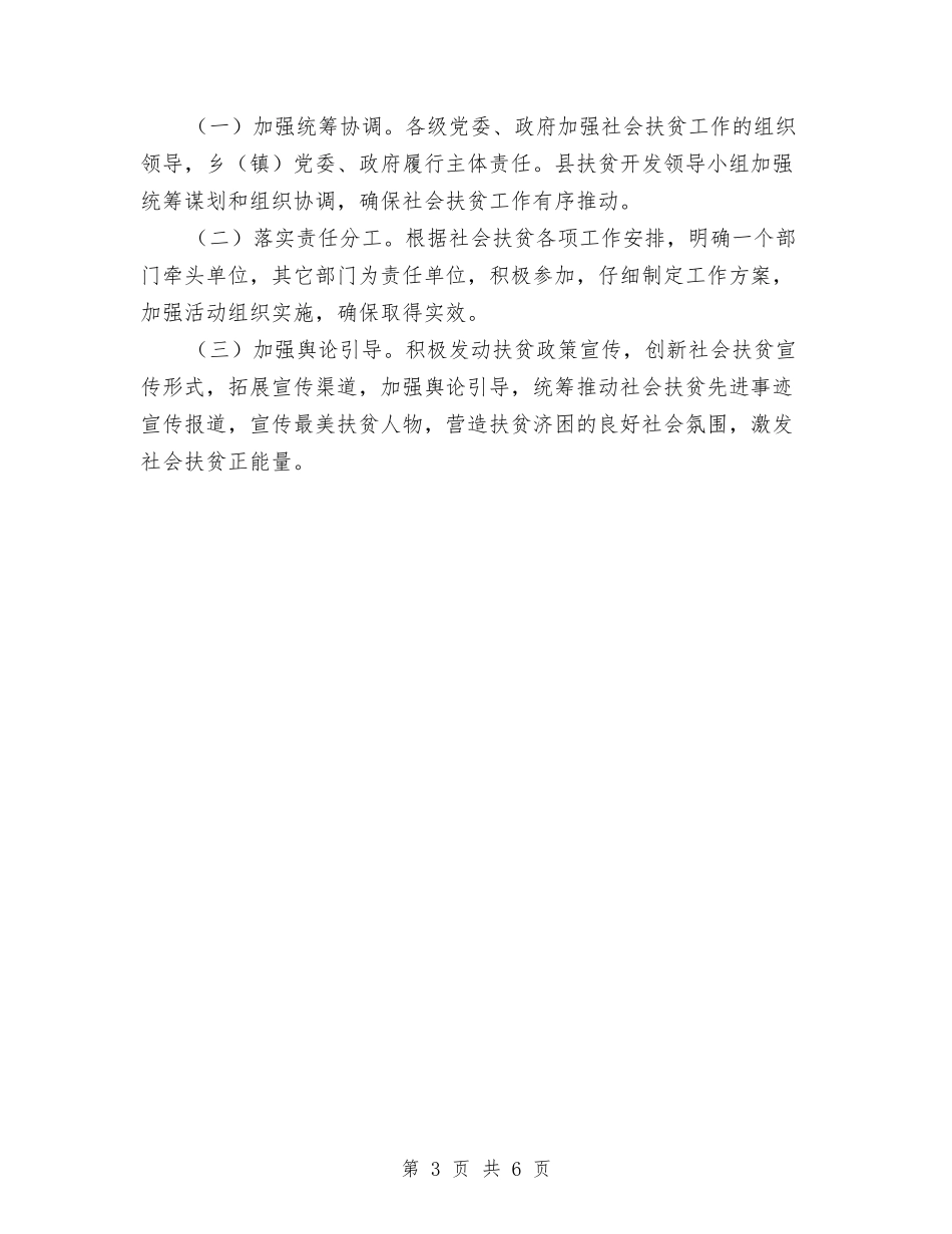 2024年社会扶贫工作计划与2024年社会救助工作计划汇编_第3页