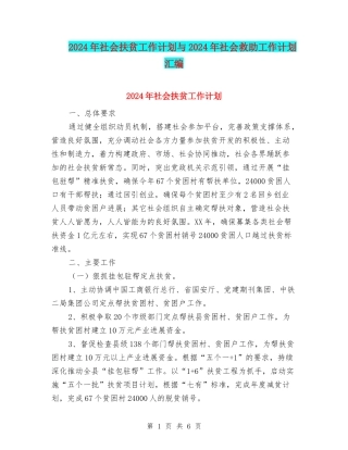 2024年社会扶贫工作计划与2024年社会救助工作计划汇编