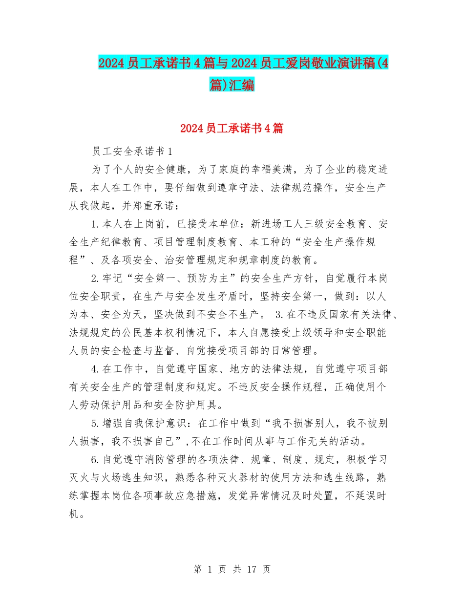 2024员工承诺书4篇与2024员工爱岗敬业演讲稿汇编_第1页