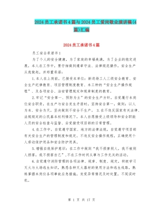 2024员工承诺书4篇与2024员工爱岗敬业演讲稿汇编