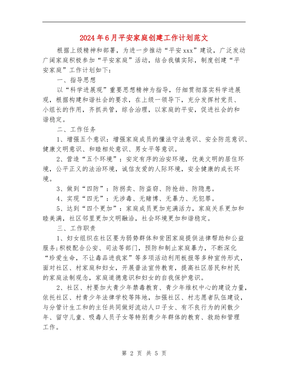 2024年6月平安家庭创建工作计划范文_第2页