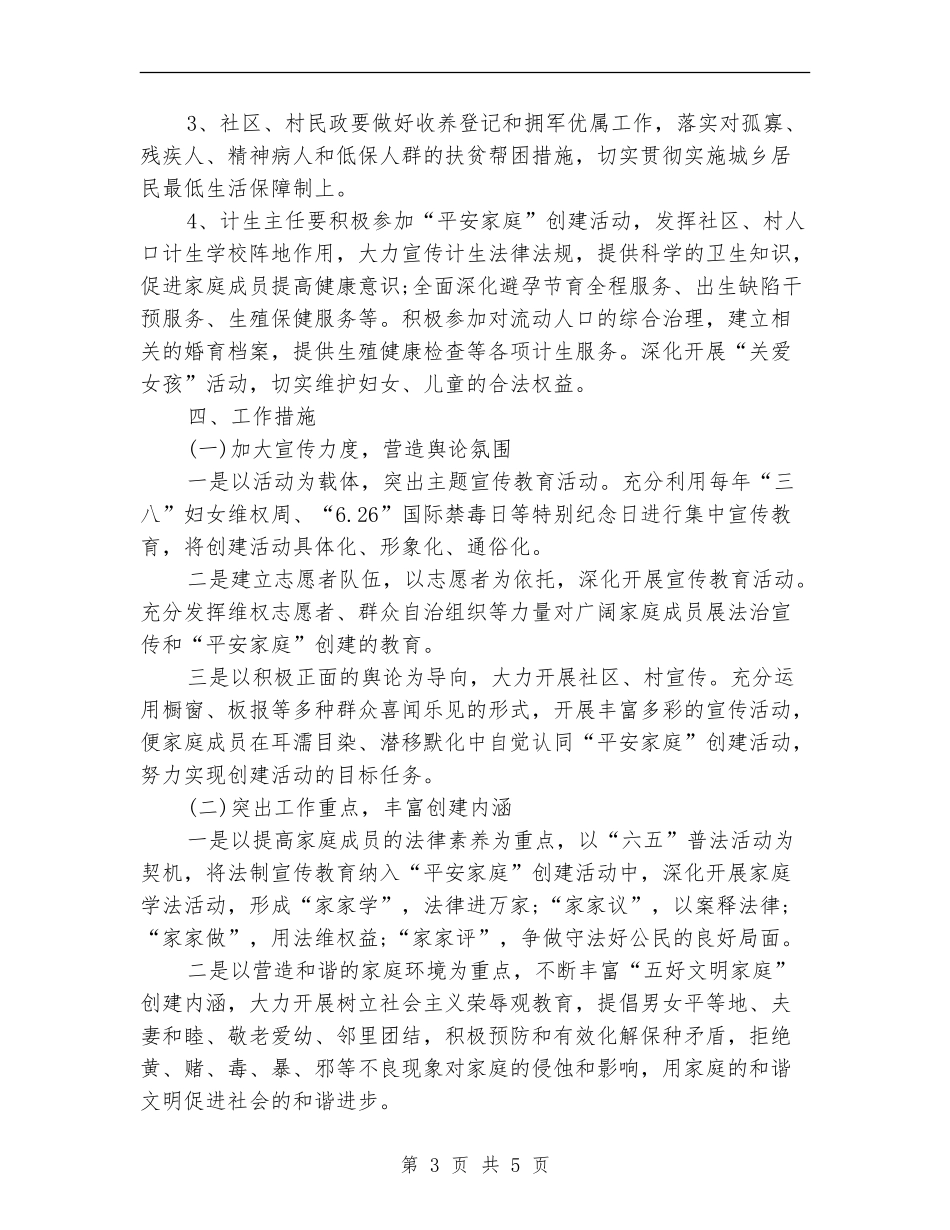 2024年6月平安家庭创建工作计划范文_第3页