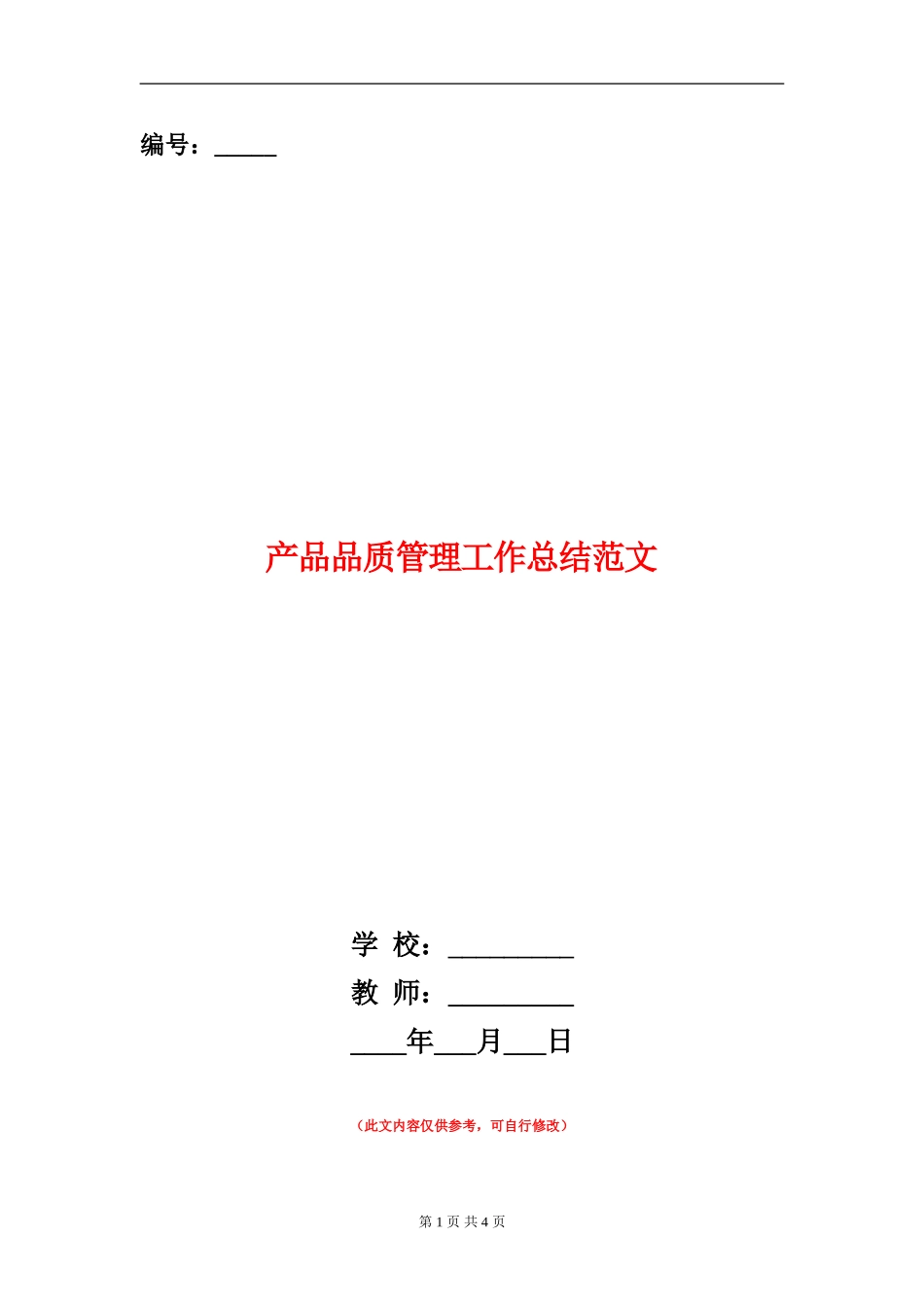 产品品质管理工作总结范文_第1页