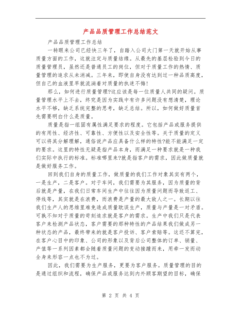 产品品质管理工作总结范文_第2页