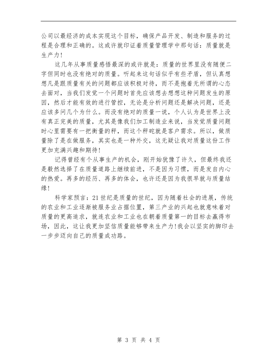 产品品质管理工作总结范文_第3页