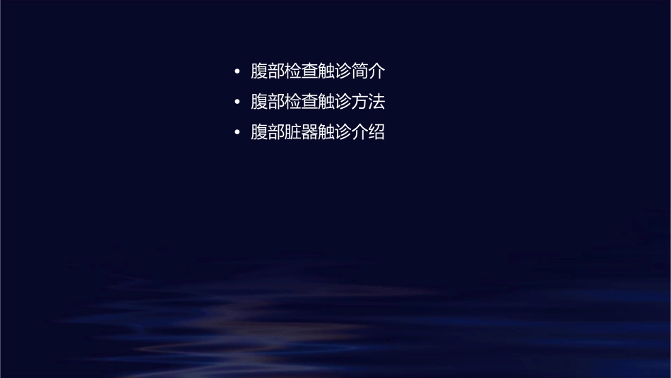 腹部检查触诊介绍课件_第2页