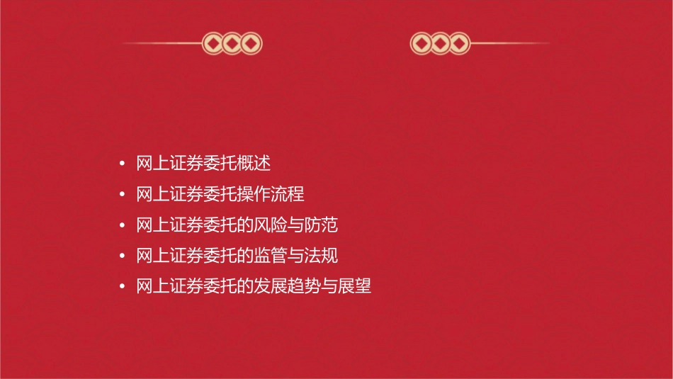 网上证券委托课件_第2页