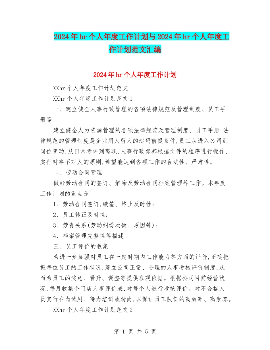 2024年hr个人年度工作计划与2024年hr个人年度工作计划范文汇编_第1页
