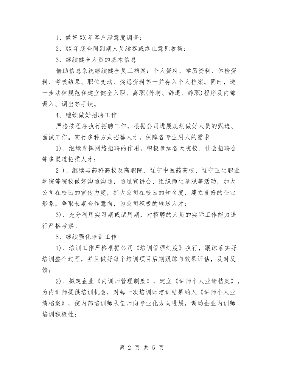 2024年hr个人年度工作计划与2024年hr个人年度工作计划范文汇编_第2页