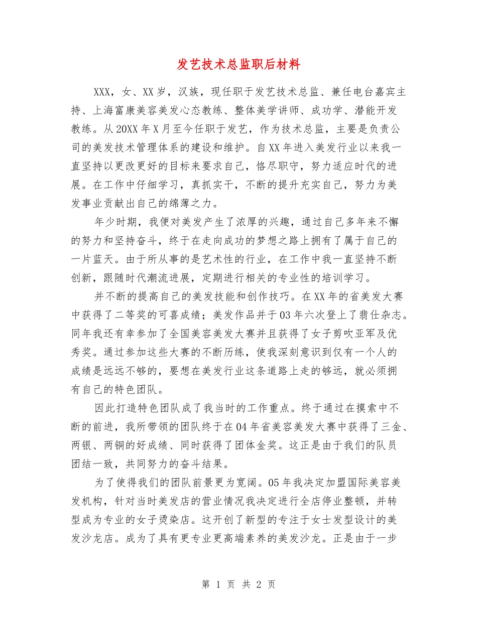 发艺技术总监职后材料_第1页