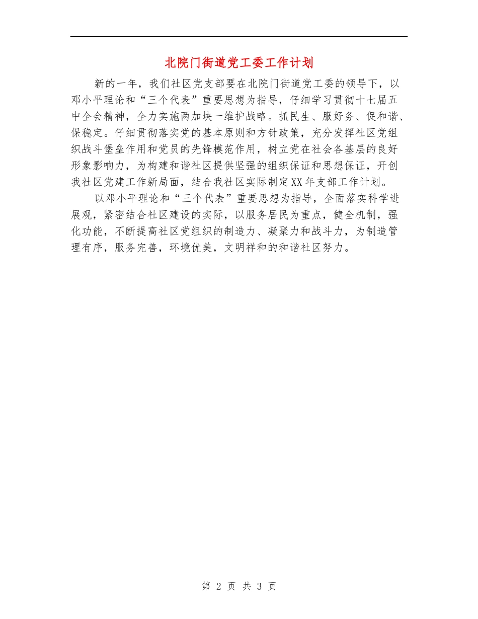北院门街道党工委工作计划_第2页