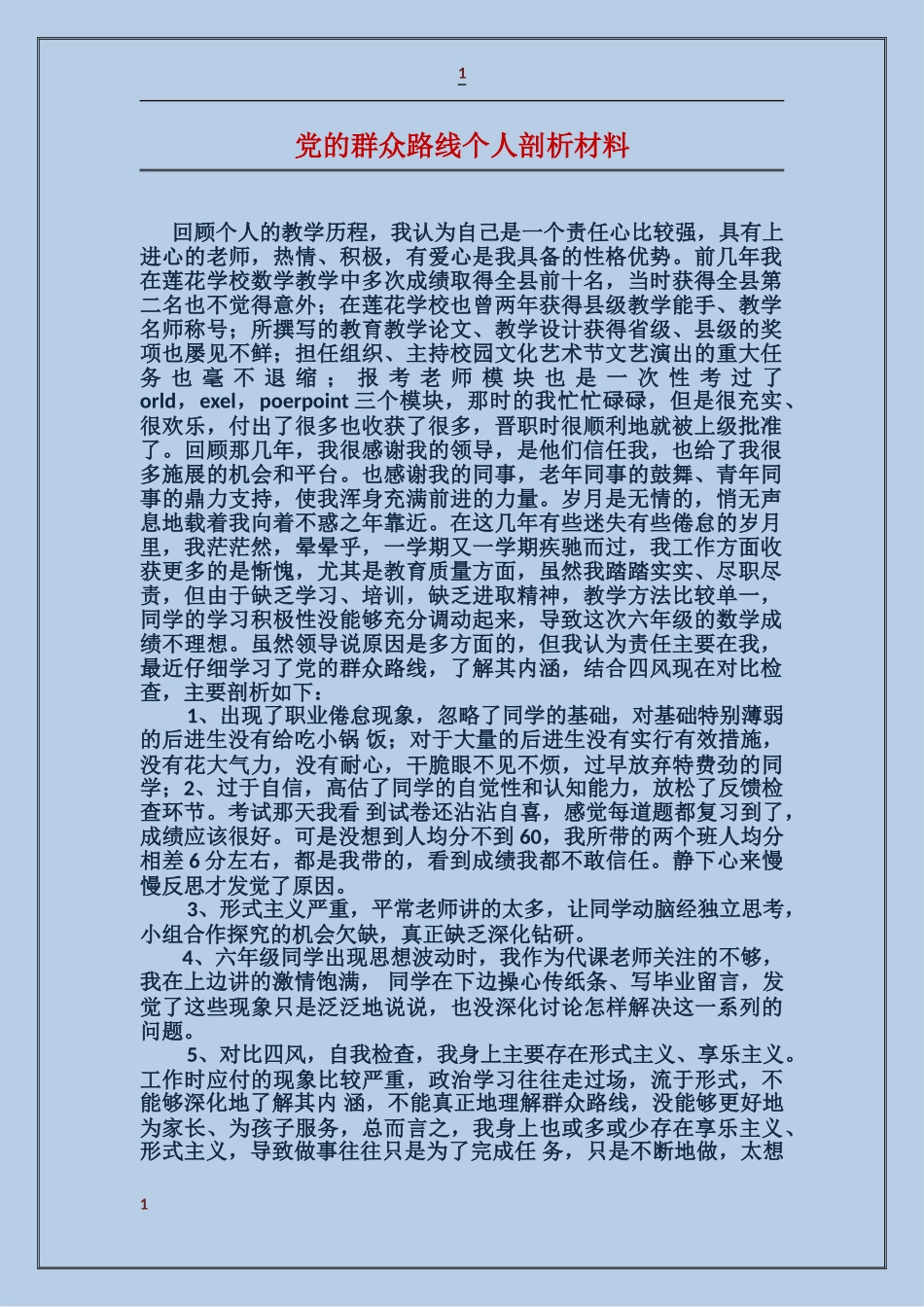 党的群众路线个人剖析材料_第1页