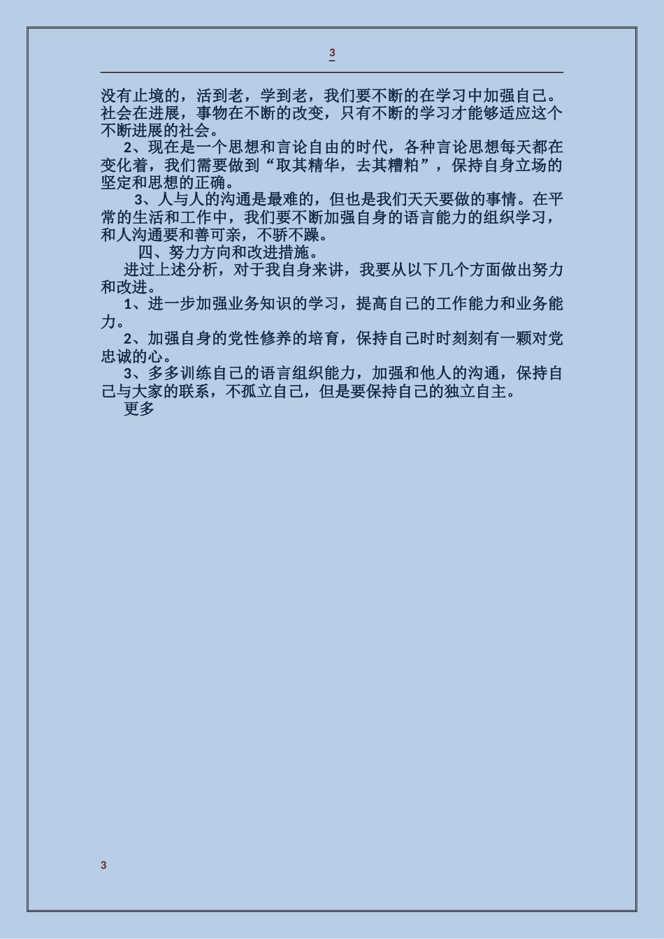党的群众路线个人剖析材料_第3页