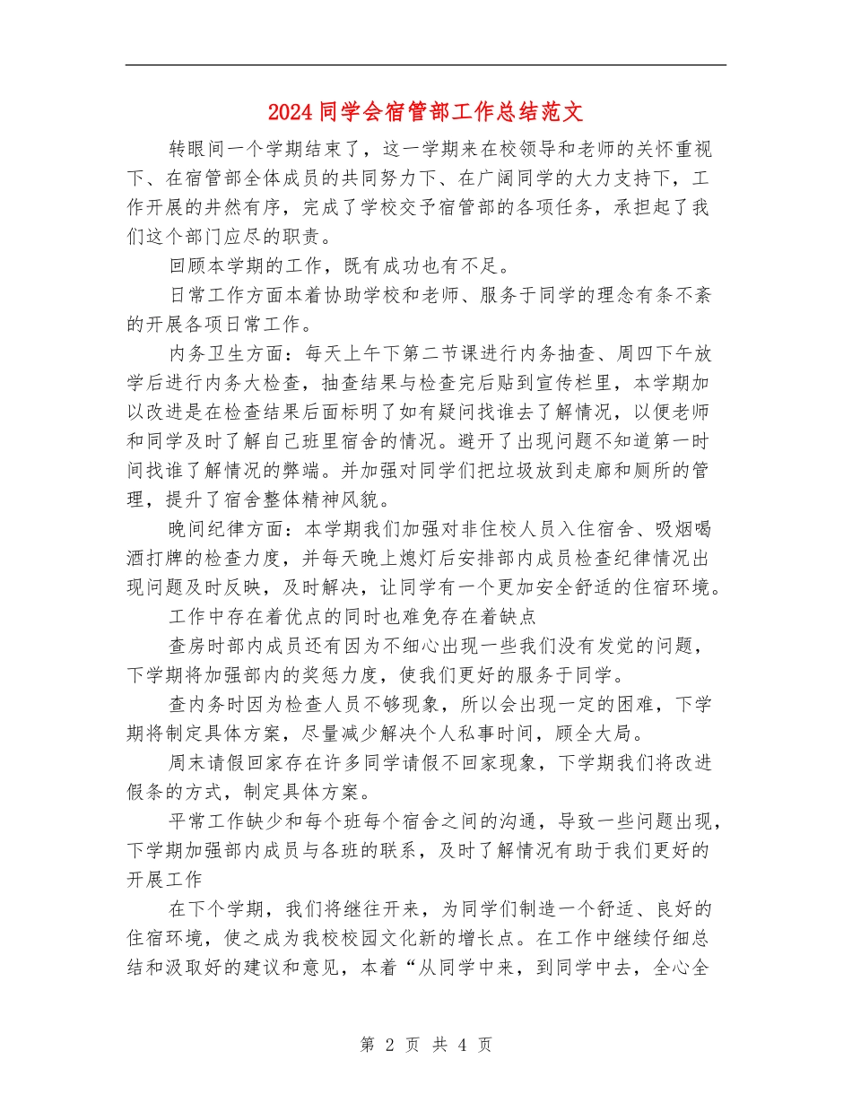 2024学生会宿管部工作总结范文_第2页