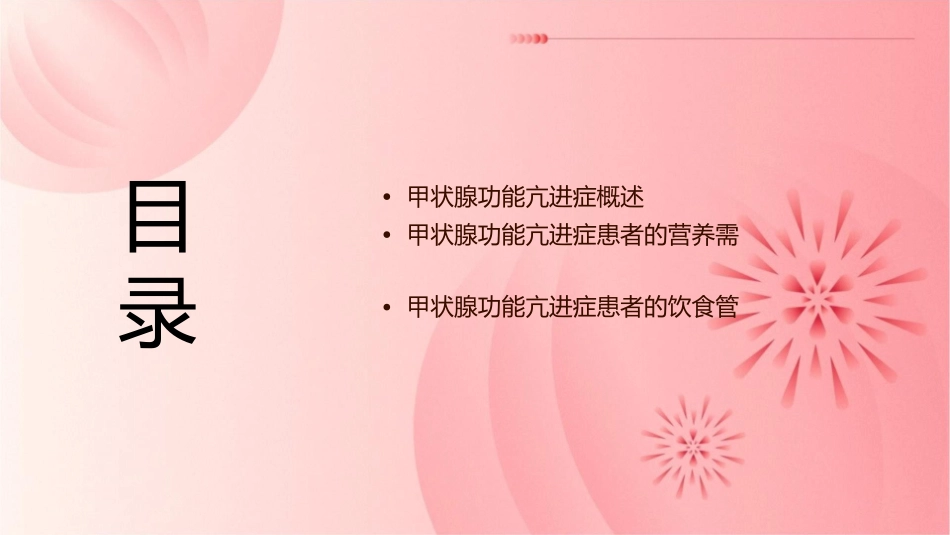 甲状腺功能亢进症饮食管理课件_第2页