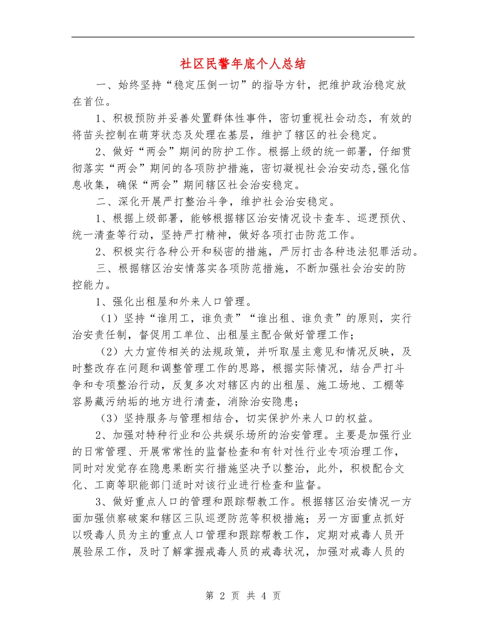 社区民警年底个人总结【新版】_第2页