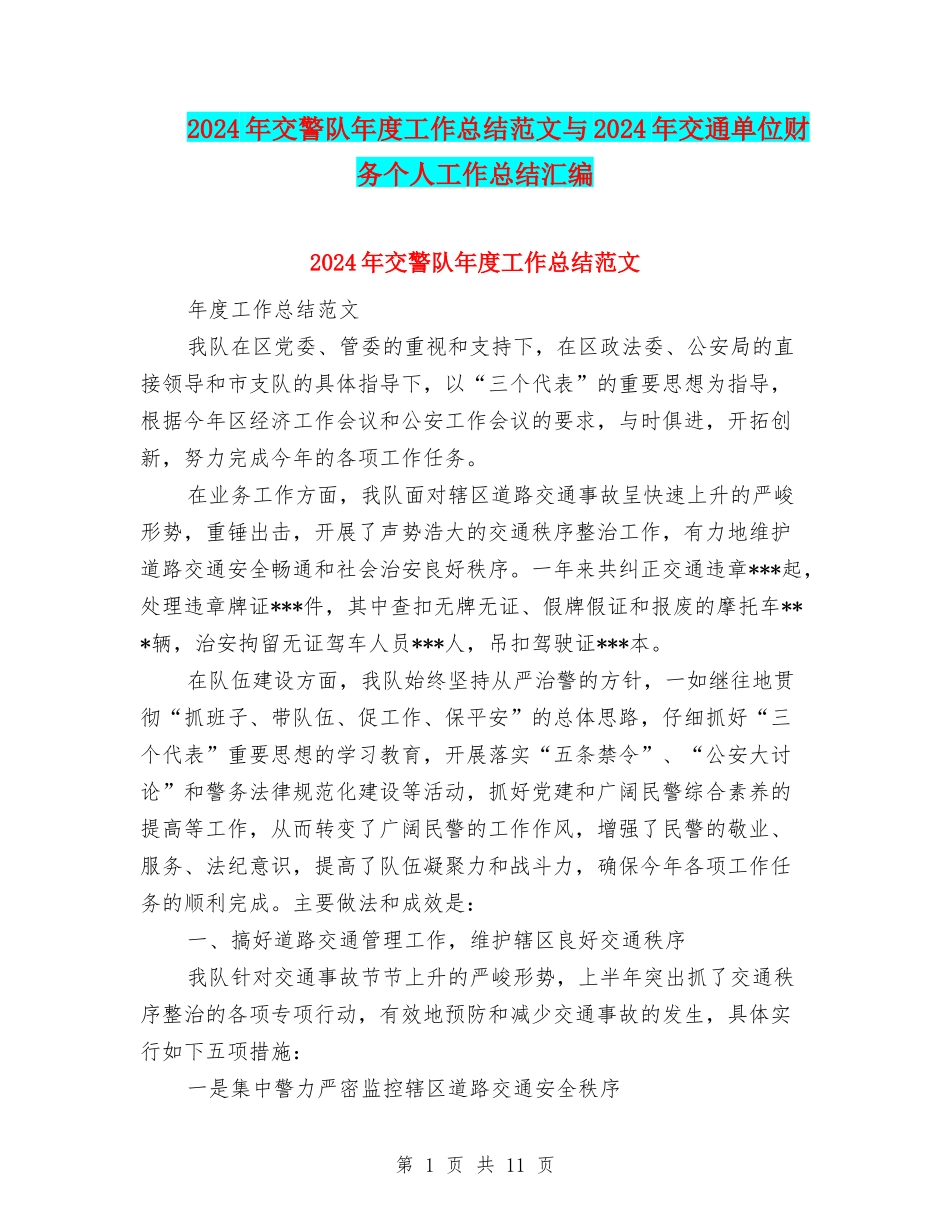 2024年交警队年度工作总结范文与2024年交通单位财务个人工作总结汇编_第1页