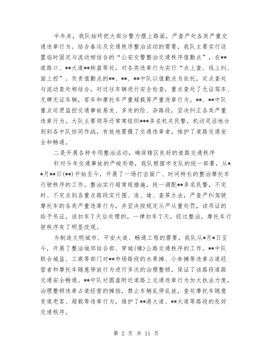 2024年交警队年度工作总结范文与2024年交通单位财务个人工作总结汇编_第2页