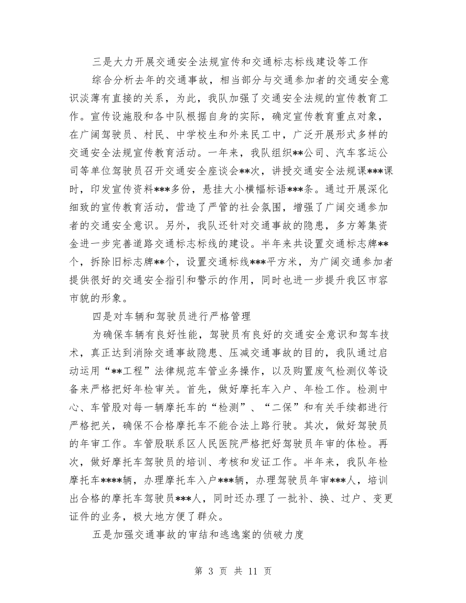 2024年交警队年度工作总结范文与2024年交通单位财务个人工作总结汇编_第3页