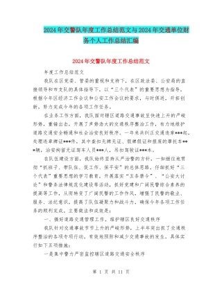 2024年交警队年度工作总结范文与2024年交通单位财务个人工作总结汇编