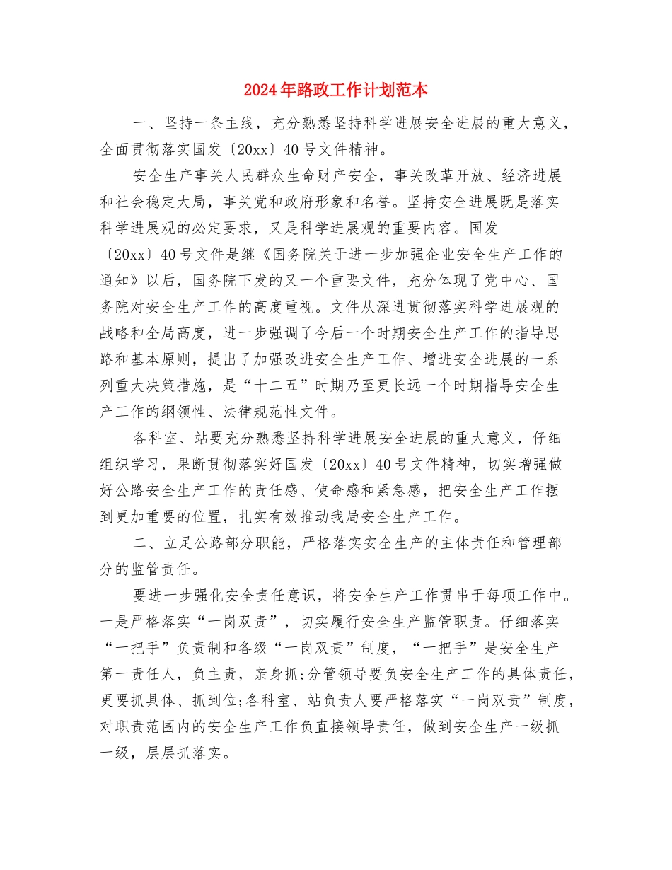 2024年路政工作计划例文与2024年路政工作计划范本汇编_第3页