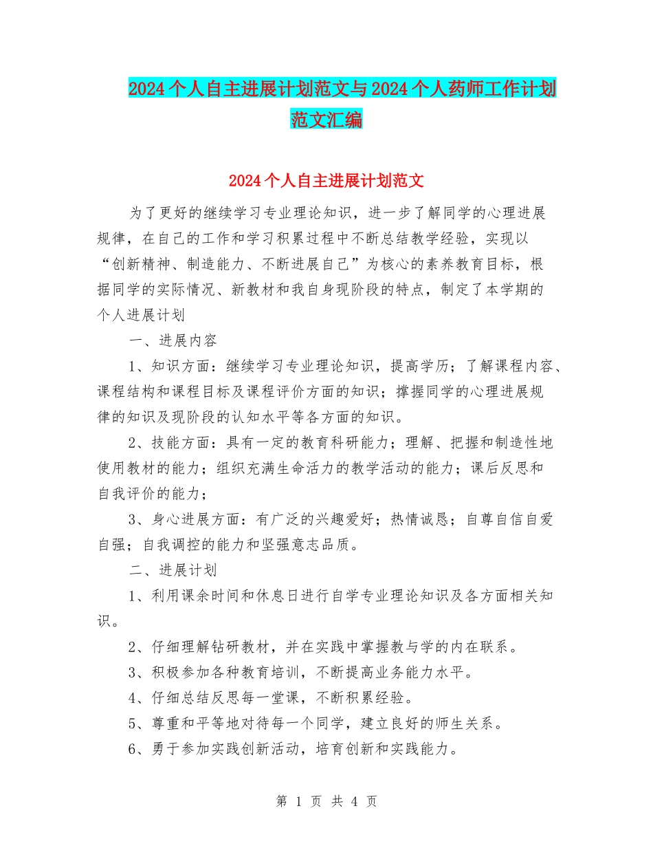 2024个人自主发展计划范文与2024个人药师工作计划范文汇编_第1页
