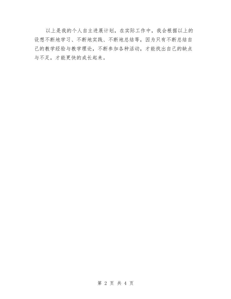 2024个人自主发展计划范文与2024个人药师工作计划范文汇编_第2页